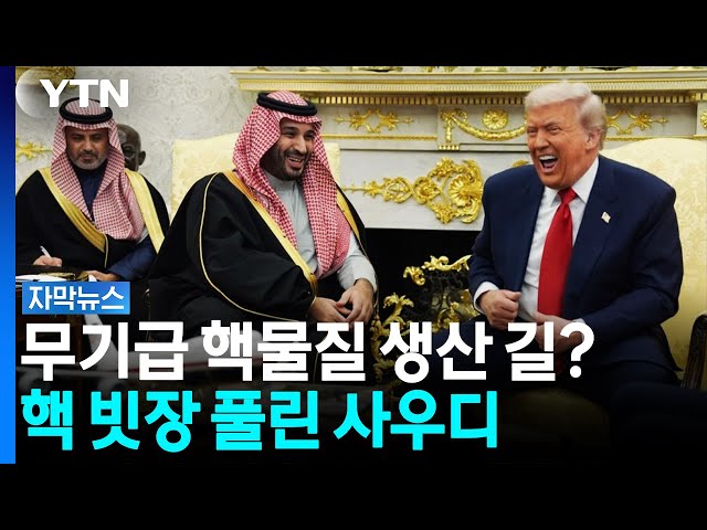 "무기급 핵물질 생산 길 열릴 수도"...핵 빗장 풀린 사우디 [자막뉴스] / YTN