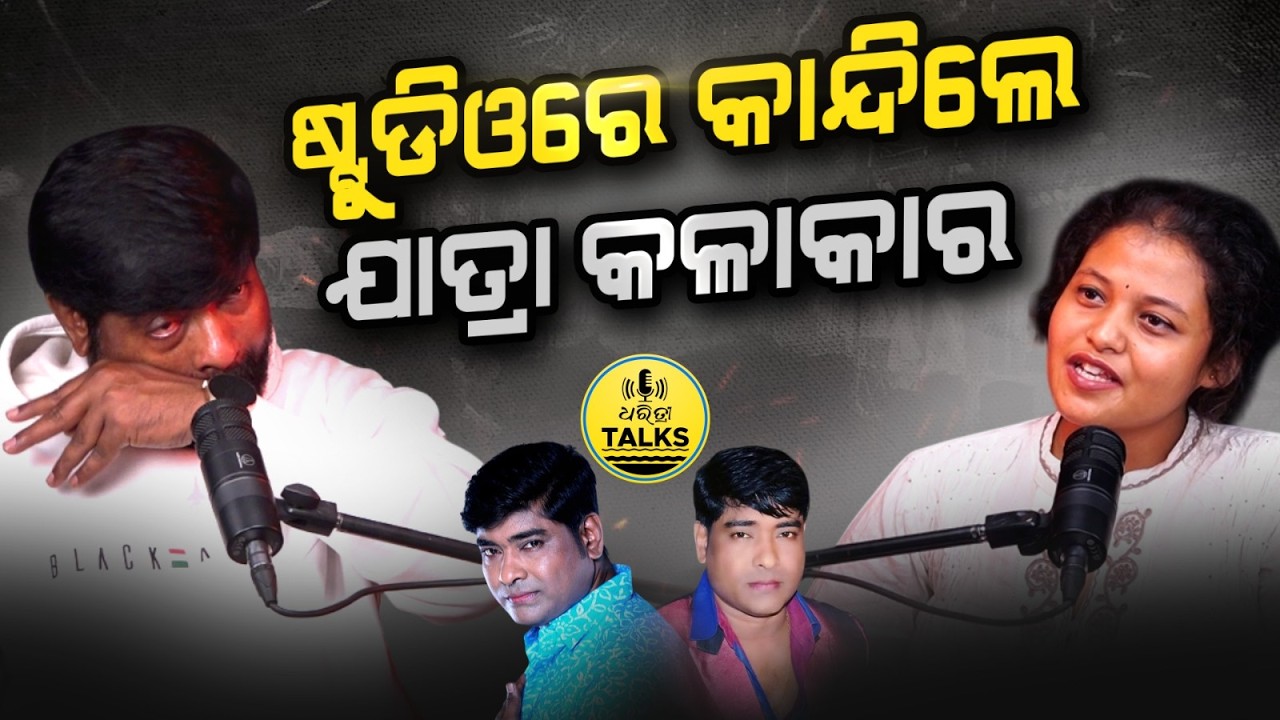 ଯାତ୍ରାକୁ ନହେଲା ନାହିଁ କଳାକାରଙ୍କୁ ମାନ୍ୟତା ଦିଅ | Odia Jatra | Jollywood | Subash Behera |Dharitri Talks