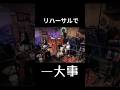 ライブのリハーサルで一大事! #シモムr
