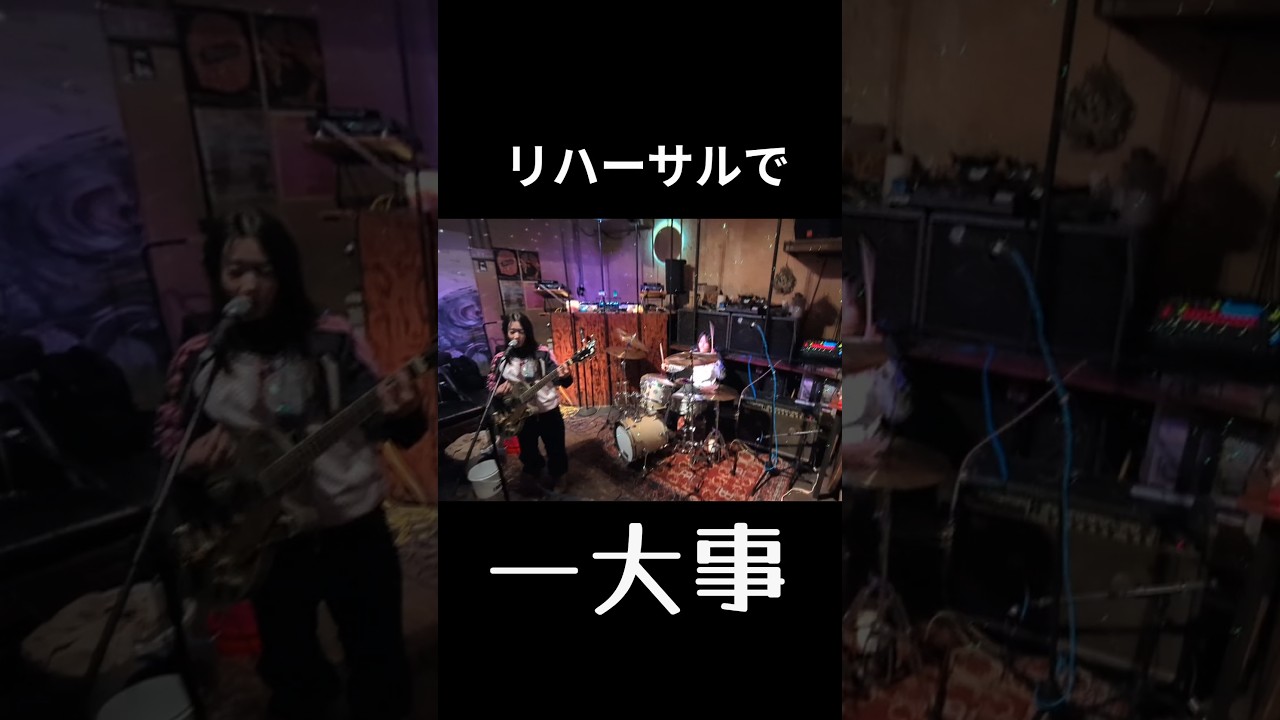 ライブのリハーサルで一大事! #シモムr