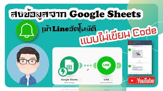 ส่งข้อมูลจาก Google Sheets เข้า Line อัตโนมัติ แบบไม่เขียน Code