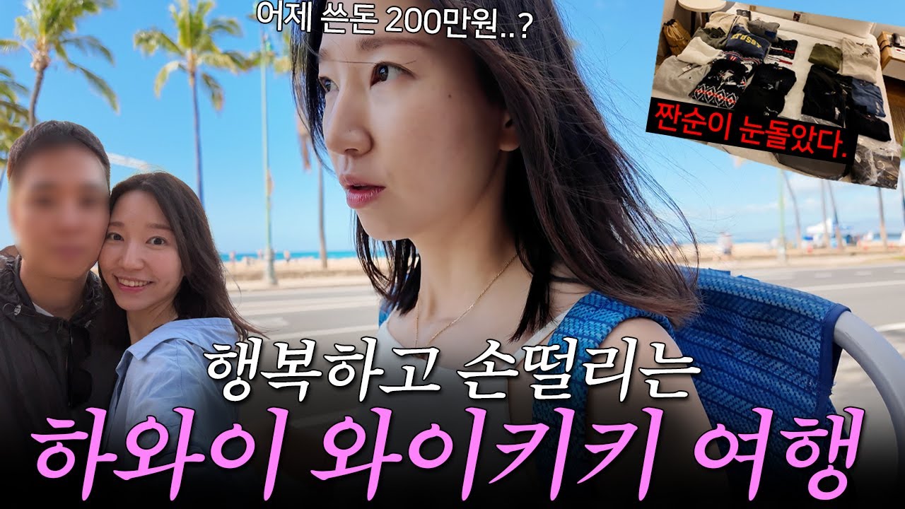 하와이는 돈 잘 쓰는 사람만 가세요ㅋㅋㅋ(짠순이 눈돌았다 l 하와이 여행 일정 공유 l 신혼여행 브이로그)