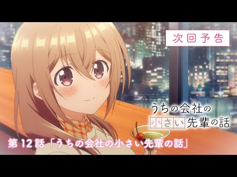 TVアニメ『うちの会社の小さい先輩の話』第12話WEB次回予告映像│2023年9月30日（土）放送開始