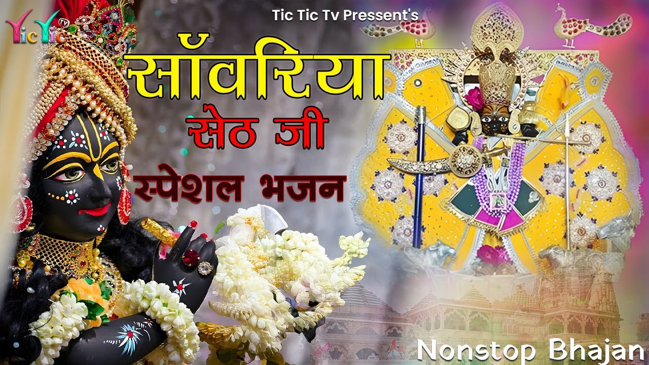 सांवरिया सेठ जी नॉनस्टॉप ट्रेंडिंग भजन | Sawariya Seth Bhajan | Sawariya Seth 