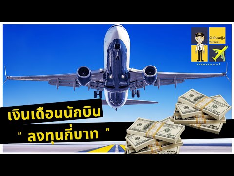 วีดีโอ: นักบิน Frontier ทำเงินได้เท่าไหร่?