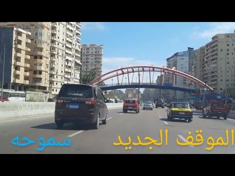 الموقف الجديد محرم بك إلى شارع النقل والهندسة سموحه         
