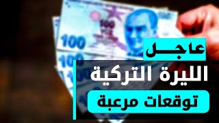 سعر الدولار في تركيا اليوم الأربعاء 2-8-2023 سعر الذهب في تركيا اليوم و سعر صرف الليرة التركية