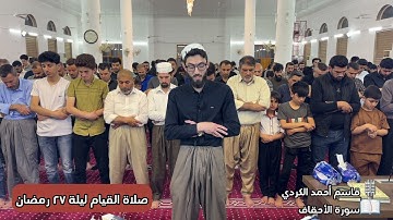 صلاة القیام- تلاوة من سورة الأحقاف للقارئ قاسم أحمد الكردي لیلة ٢٧ رمضان🌙