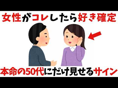 【脈あり】女性が好意を寄せる中高年に見せがちな反応【雑学】