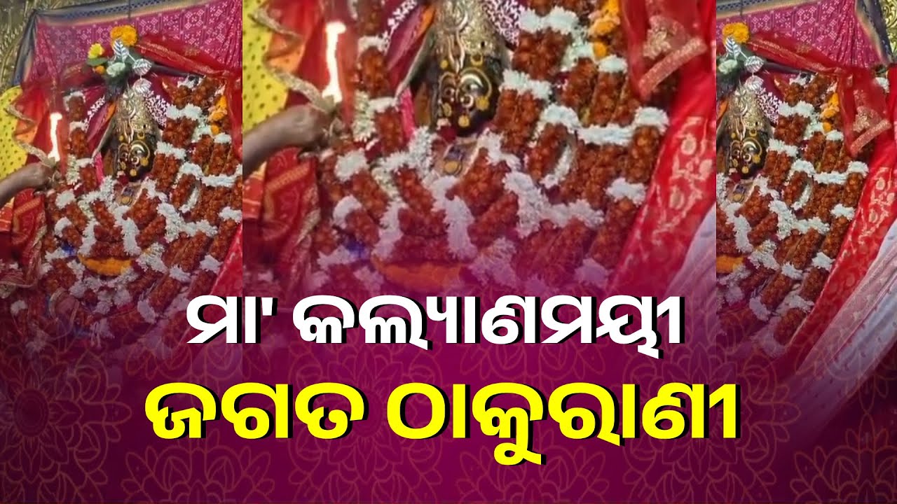 ଆଜି ମଙ୍ଗବାରରେ କାକଟପୁର ମଙ୍ଗଳାଙ୍କ ଦିବ୍ୟ ଆଳତି ଦର୍ଶନ କରନ୍ତୁ ସବୁ ମନୋସ୍କାମନା ପୂରଣ ହେବ || Knews Odisha
