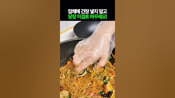 잡채에 간장 넣지 말고 당장 이걸로 바꾸세요! #건강 #건강정보