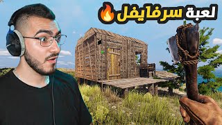 بنيت بيت اسطوري في جزيرة الاحلام 😍🏝️ لعبة سرفايفل اسطورية Sunkenland 🔥