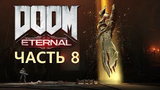 Doom Eternal, полное прохождение на сложности &quot;КОШМАР&quot; часть 8