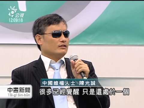 20130626公視中晝新聞－陳光誠拜會蘇貞昌 對談自由人權