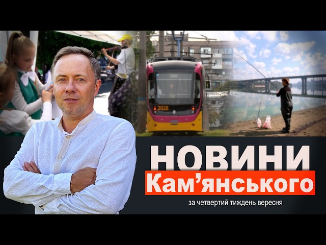 Відкрили зупинку/Комфортний маршрут/Акторка чи рибачка? || НОВИНИ Кам’янського за IV тиждень вересня