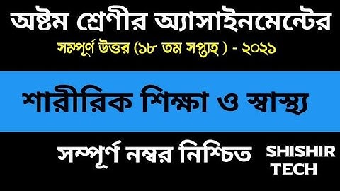 Class 8 Sharirik Shikkha Assignment 18th week || ৮ম শ্রেনির শারীরিক শিক্ষা || Physical Education