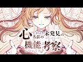 【adstlaxy】心とかいう名前の未発見の臓器の機能についての考察 / 鐘彩めろろ【Cover】