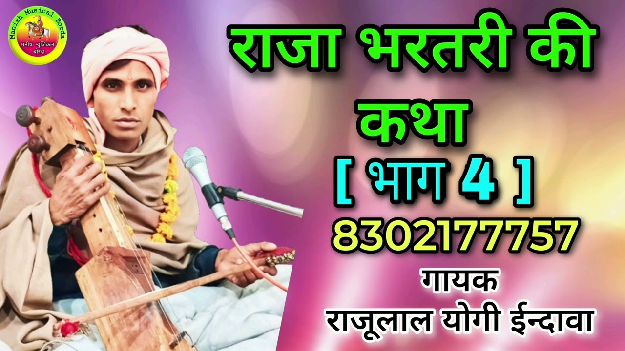 Raja bharatri ki katha || राजा भरतरी की कथा भाग- [ 4 ] राजूलाल योगी ईन्दावा