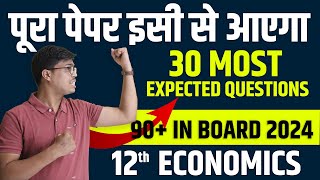 बस इतना करलो | 30 MOST EXPECTED QUESTIONS IN CLASS 12 ECONOMICS BOARD EXAM 2024. INDIAN & MACRO BOTH