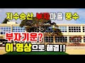 진주 승산마을 풍수, 부자기운? 이 영상으로 해결!!