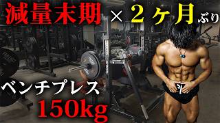 【枯渇】減量末期でもプログラムで伸ばした筋力があればベンチプレス150kgはいつでも挙げられる！？
