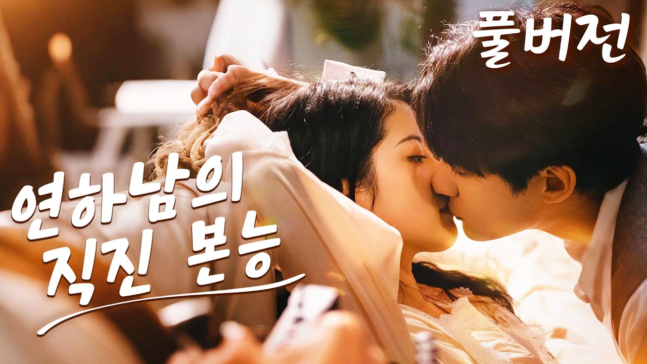 밤새 만난 연하남이 회사 CEO라니! 도망치는 누나 허리 붙잡으며 속삭인 충격 고백 