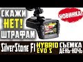 СКАЖИ ШТРАФАМ НЕТ! Silver Stone F1 Hybrid EVO S отзывы