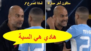غضب و صراخ غوارديولا على محرز في لقطة اليوم