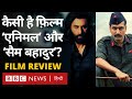 Animal Film Review: Ranbir Kapoor की एनिमल और Vicky Kaushal की Sam Bahadur को मिले कितने स्टार?