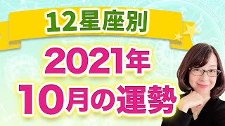 【12星座別】2021年10月の全体運　1ヶ月の過ごし方