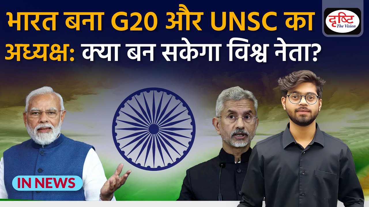 India बना G20 और UNSC का Presidency क्या बन सकेगा World Leader? IN NEWS