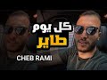 Cheb rami 2022 kol youm tayer officiel clip live 