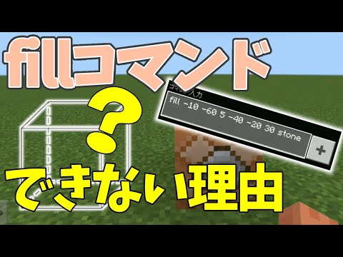 マイクラ Fillコマンドができないとき見て下さい Youtube