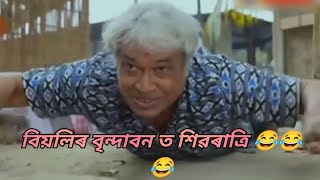 Biolir Brindabon comedy scenes. Assamese comedy video. Shivaratri special