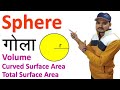 Sphere Formula l गोले का सूत्र l Formula Of Sphere l गोला l Volume, Curved Surface Area, TSA,CSA l