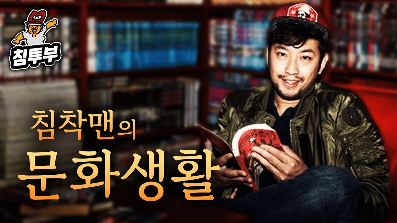 침착맨의 문화생활