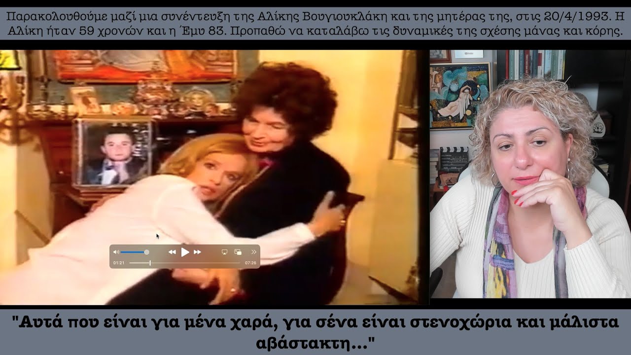 Συνέντευξη (20/4/1993) της Αλίκης Βουγιουκλάκη και της μητέρας της. Η χειριστικότητα της χήρας;