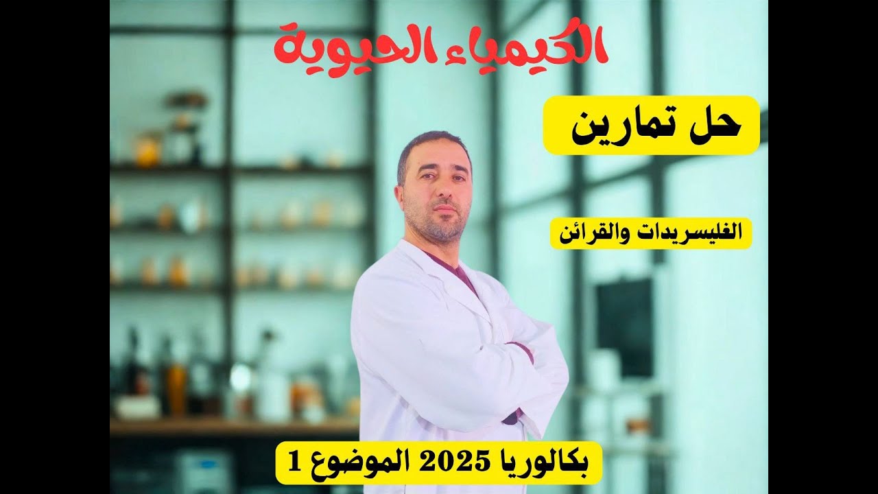 حل تمرين بكالوريا 2025 جزء الغليسريدات والقرائن