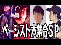 【ベースの日イブ企画】ベーシスト大集合SP BASSIST TALK 베이시스트 담의  贝斯手谈话