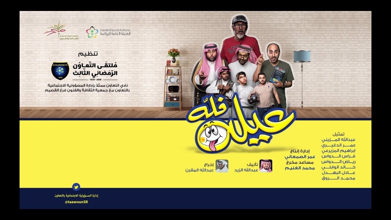 مسرحية عيلة فلة