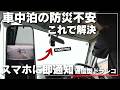 【車中泊・キャンプ防犯】動く防犯カメラ!?レーダー検知で長時間スマホで監視!次世代ドライブレコーダーとは
