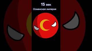 Самые Сильные Страны За Всю Историю #Countryballs #Shorts