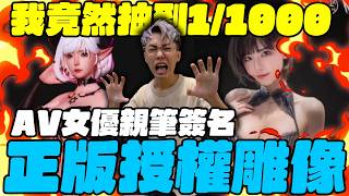 1/1000的機率！我抽到正版授權雕像！