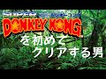 スーパードンキーコングを初めてクリアする男