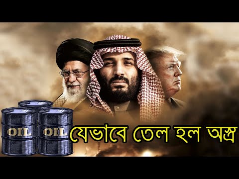 ভিডিও: মধ্যপ্রাচ্যে তেল কিভাবে গঠিত হয়েছিল?