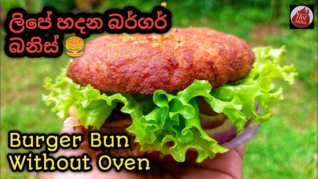 හැමෝටම හදාගන්න පුළුවන් අඩුවියදම් බර්ගර් බනිස් රෙසිපිය 😋👌 Burger bun