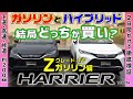 新型ハリアー80系　ガソリン仕様でも問題なし？私はやっぱりHYBRIDよりガソリンを選びます