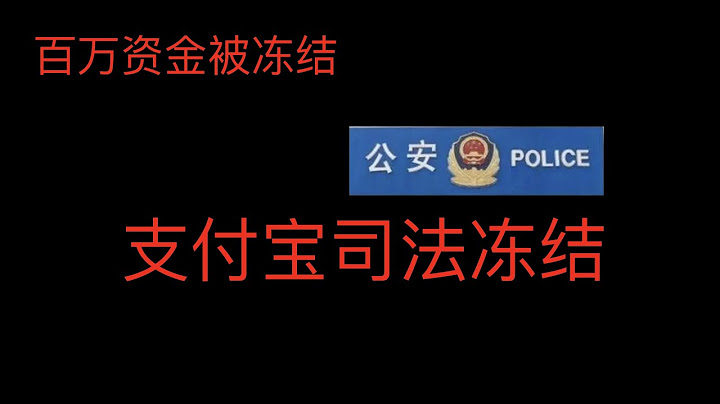 支付宝被冻结三百多万，支付宝被司法冻结，出金一定要小心，出金黑钱多，如何出金安全 - 天天要闻