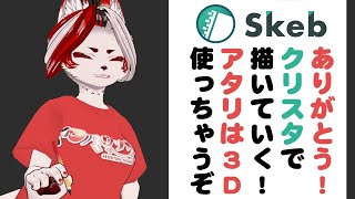 【雑談】skebありがとう！イラスト描くぞ～！#バーチャルyoutuber 　#Vtuber