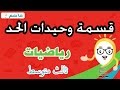 قسمة وحيدات الحد - الصف الثالث متوسط